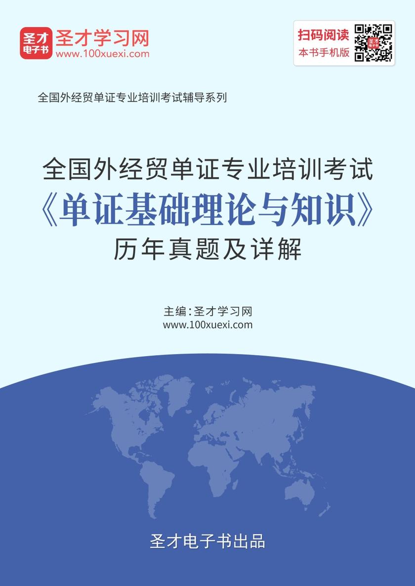 2019年全国外经贸单证专业培训考试《单证基础理论与知识》历年真题及详解