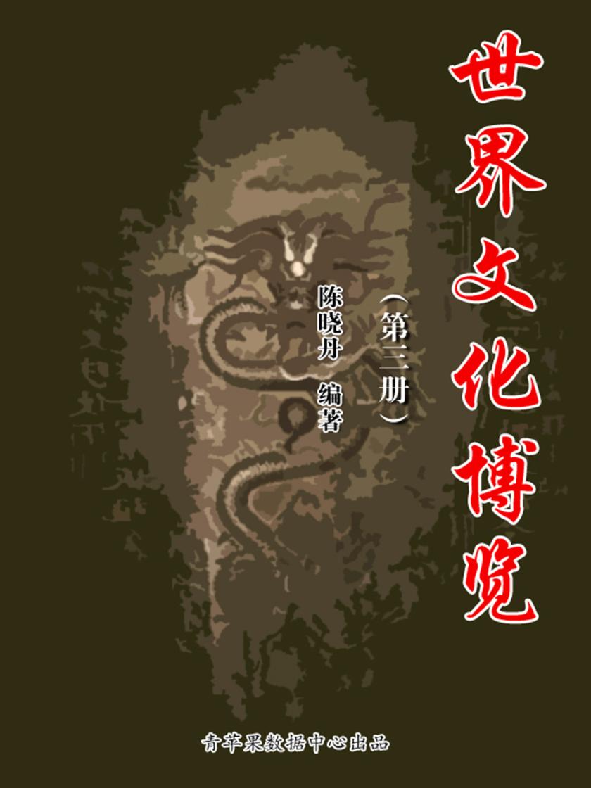 世界文化博览(第二册)