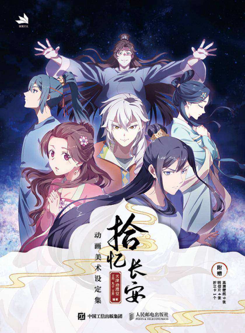 拾忆长安:动画美术设定集