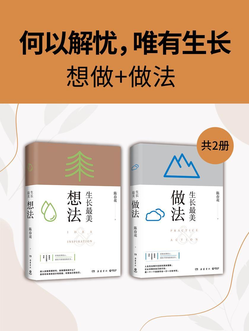 何以解忧,唯有生长:想做+做法(共2册)