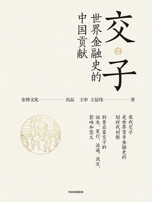 交子:世界金融史的中国贡献