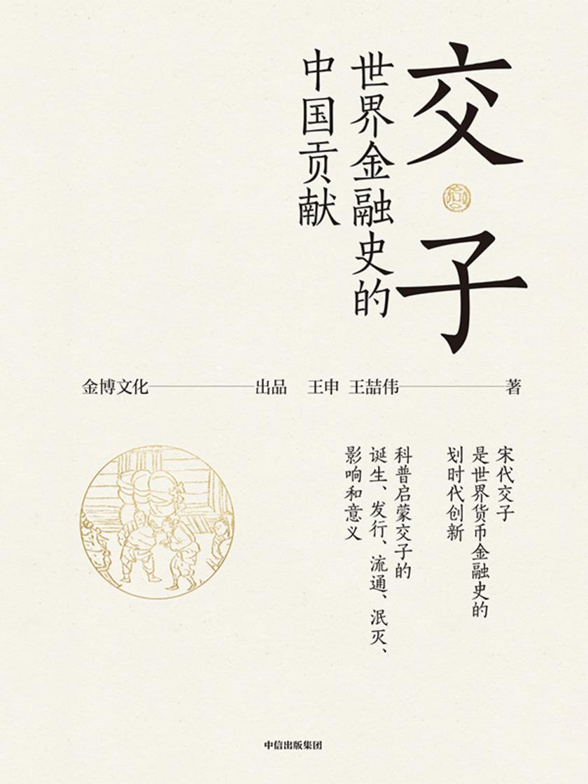 交子:世界金融史的中国贡献