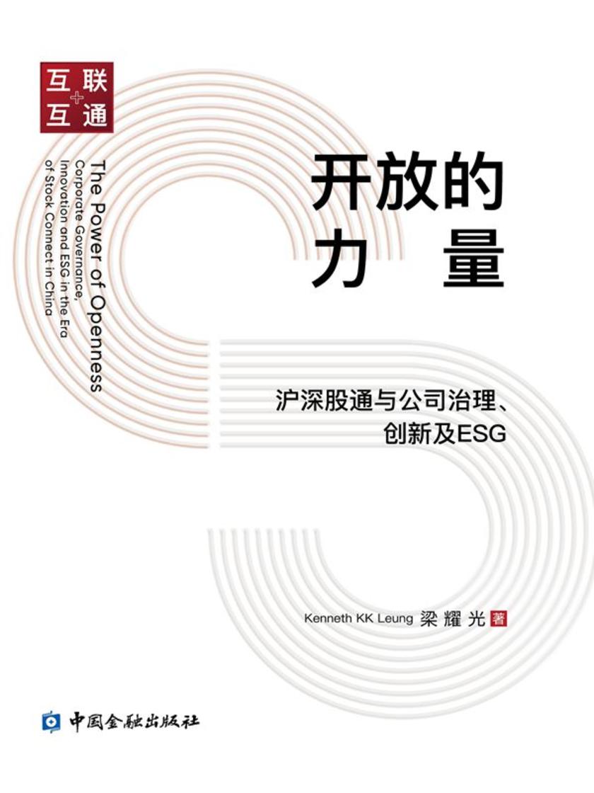 开放的力量: 沪深股通与公司治理、创新及ESG