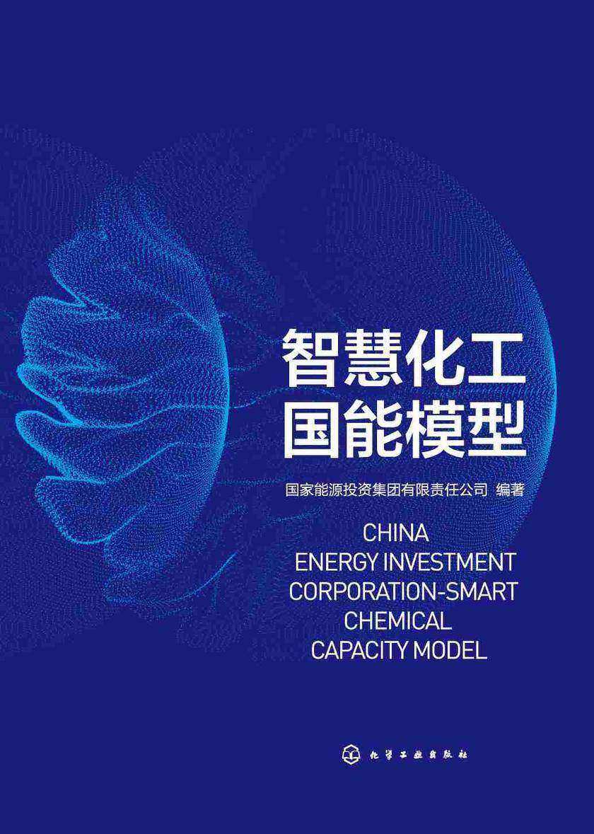 智慧化工国能模型