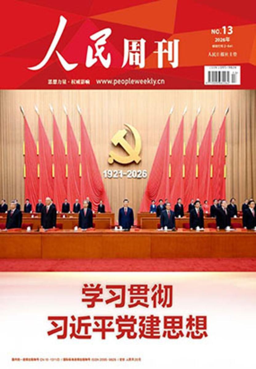 人民周刊(2026年第13期)(电子杂志)