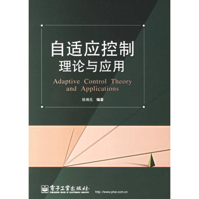 自适应控制理论与应用