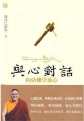 向活佛学放心：与心对话(试读本)