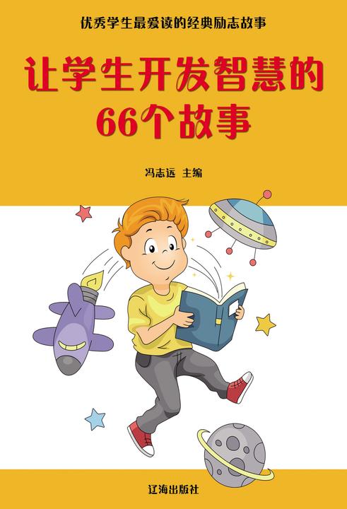 让学生开发智慧的66个故事