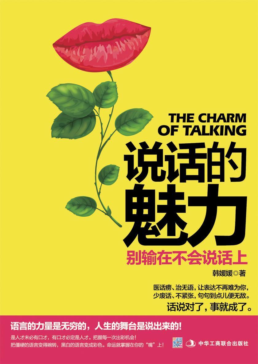 说话的魅力:别输在不会说话上