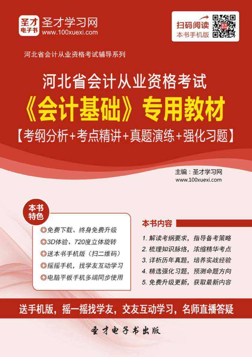 2016年河北省会计从业资格考试《会计基础》专用教材【考纲分析＋考点精讲＋真题演练＋强化习题】
