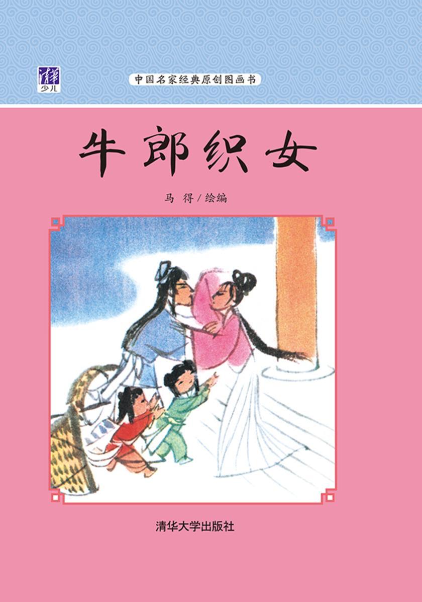 牛郎织女
