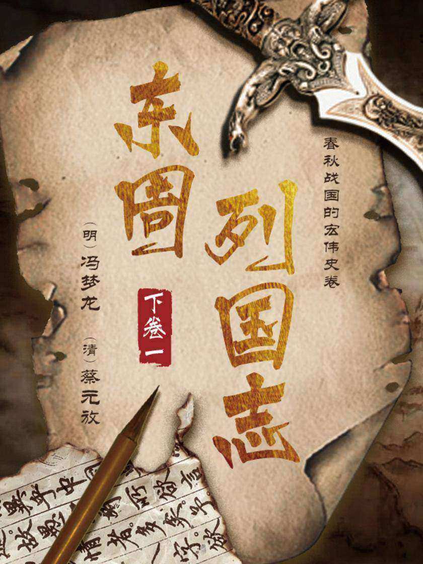 东周列国志下卷一