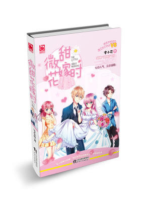 微甜花嫁时(试读本)