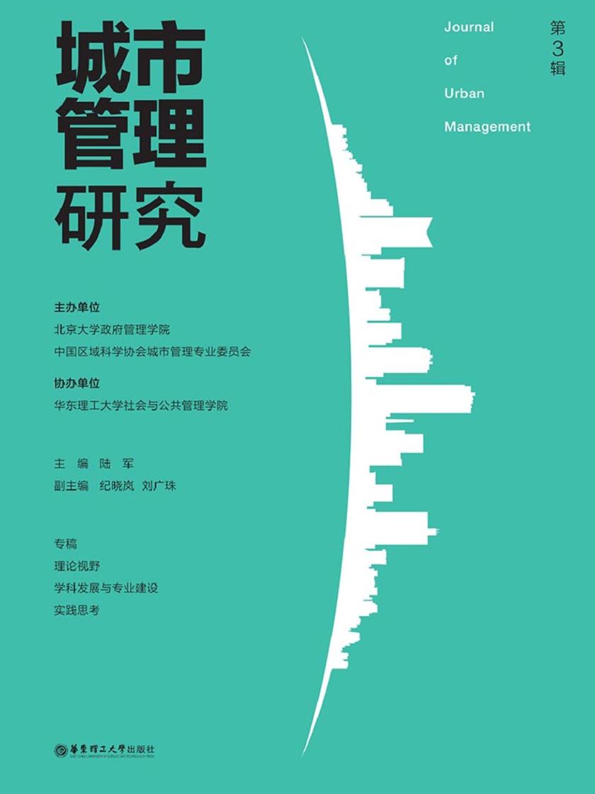 城市管理研究(第3辑)