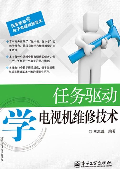 任务驱动学电视机维修技术