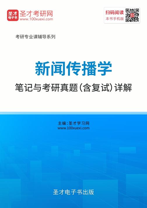 2020年新闻传播学笔记与考研真题（含复试）详解
