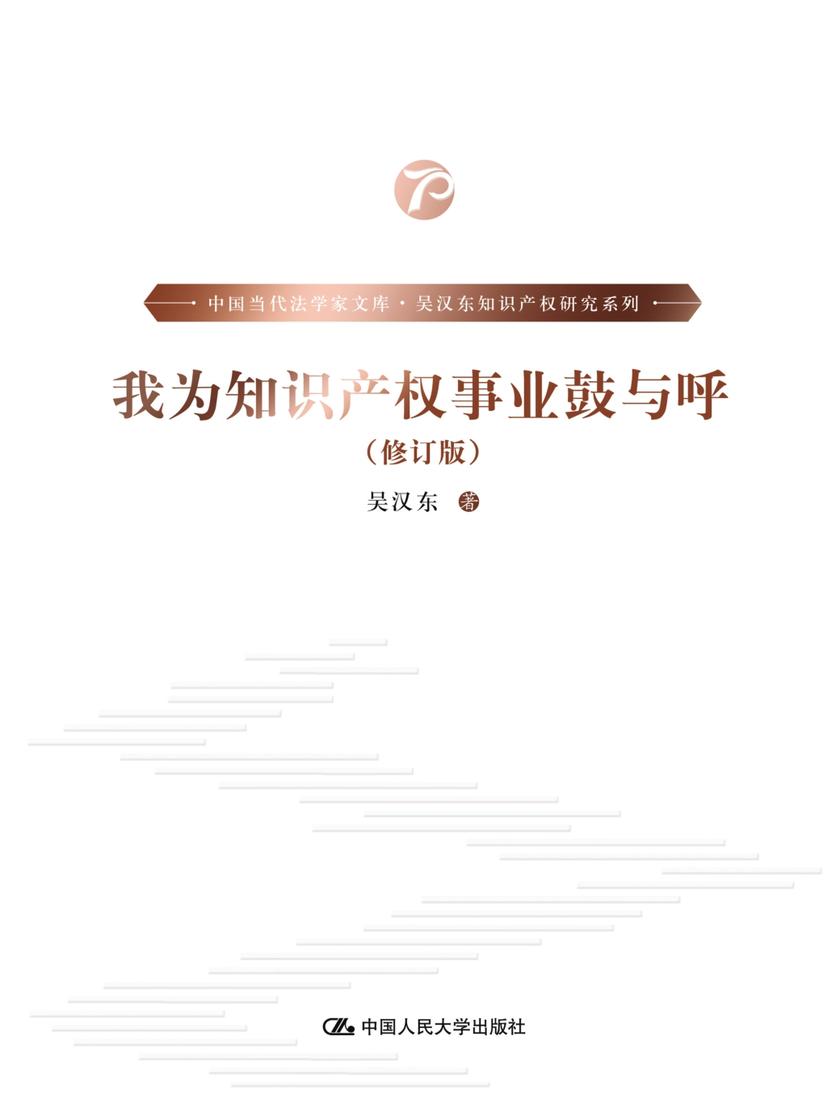 我为知识产权事业鼓与呼(修订版)(中国当代法学家文库·吴汉东知识产权研究系列)