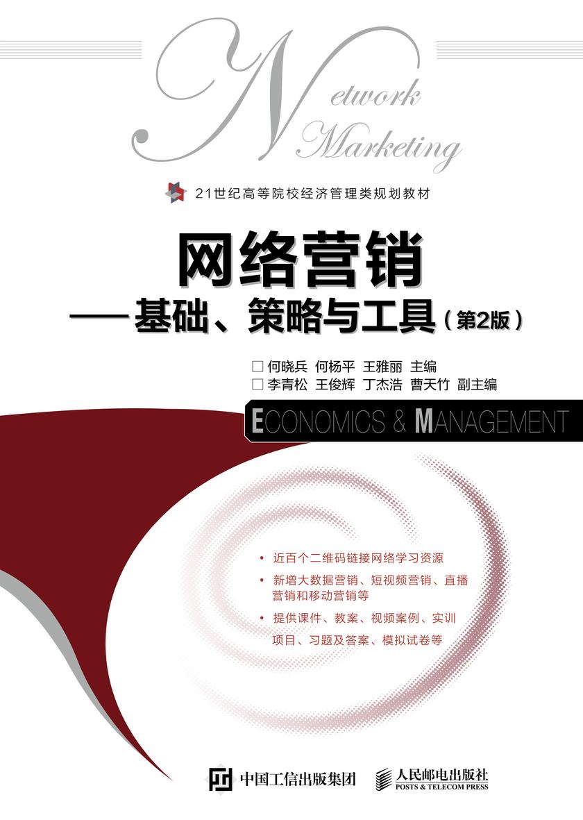 网络营销——基础、策略与工具(第2版)