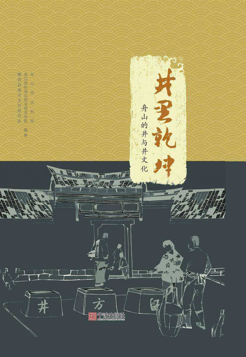 井里乾坤 : 舟山的井与井文化