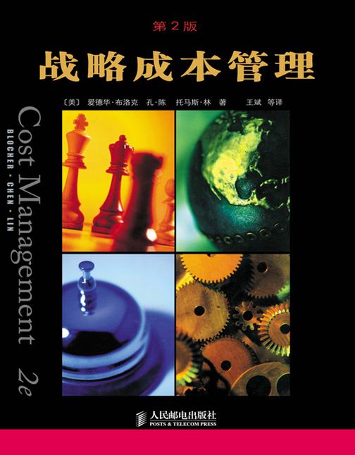 战略成本管理(第2版)