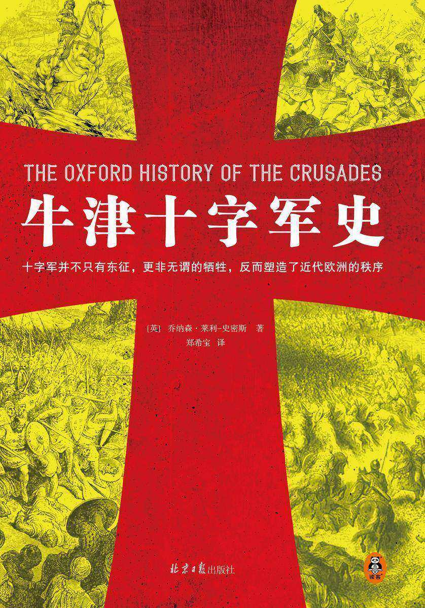 牛津十字军史(十字军并不只有东征,更非无谓的牺牲,反而塑造了近代欧洲的秩序!100多位史学巨擘40年打造的牛津经典!)