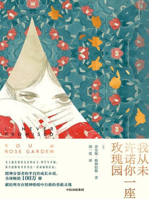 我从未许诺你一座玫瑰园