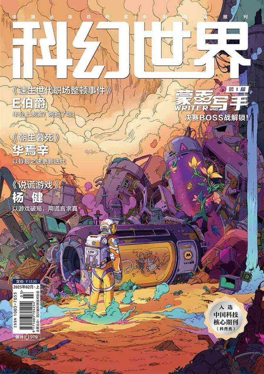 《科幻世界》2025年2期(电子杂志)