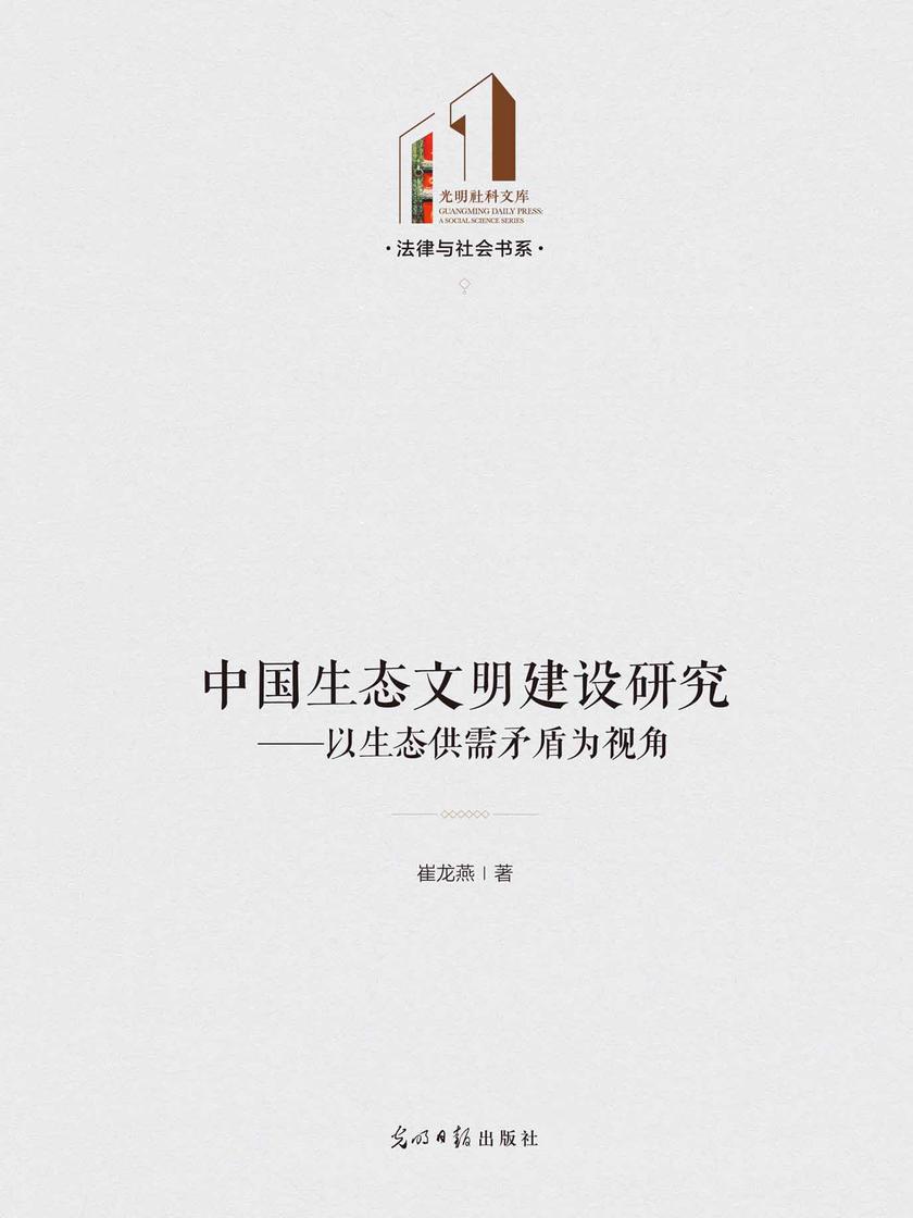 中国生态文明建设研究