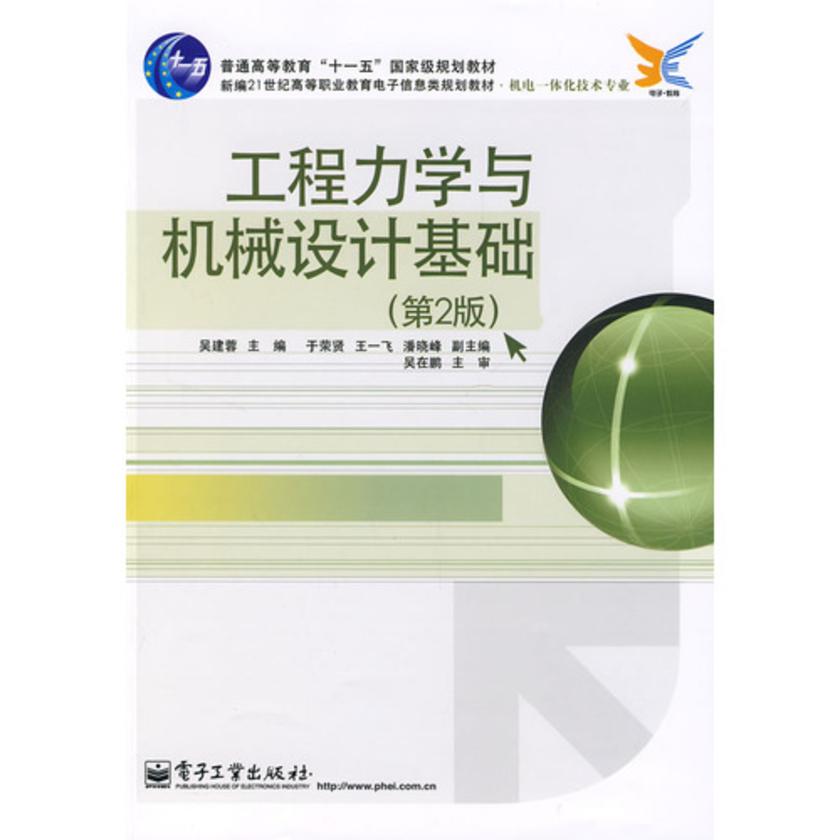 工程力学与机械设计基础