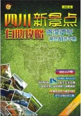 四川新景点自助攻略(试读本)