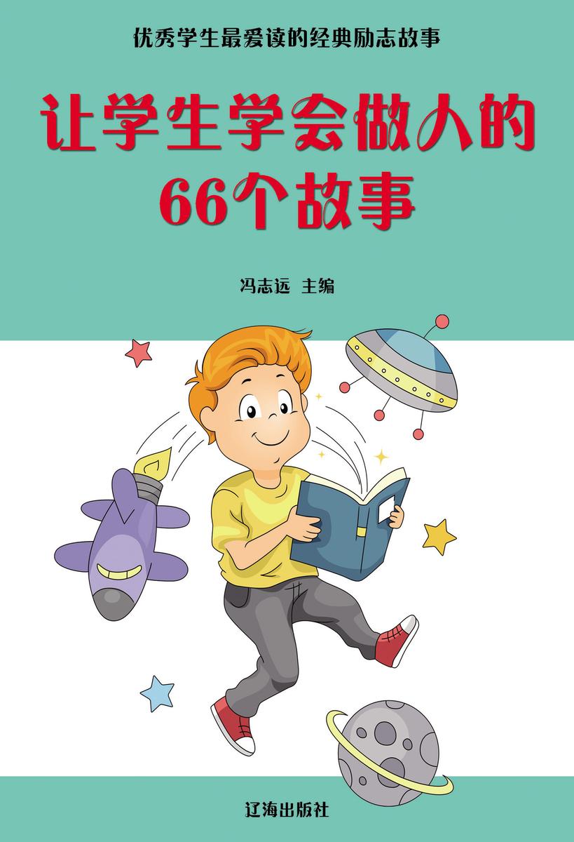 让学生学会做人的66个故事