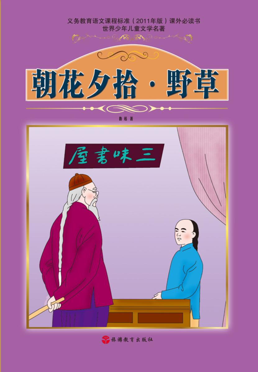 朝花夕拾·野草