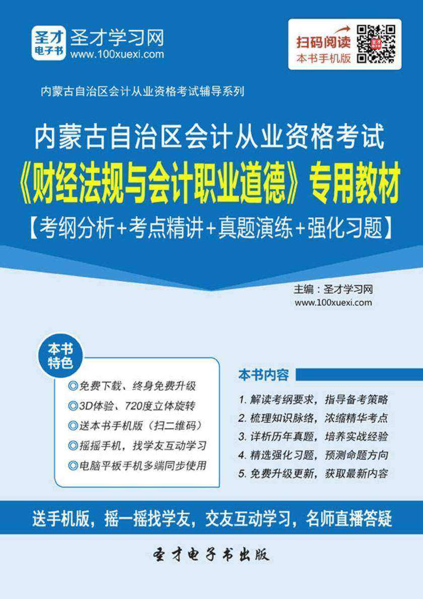 2016年内蒙古自治区会计从业资格考试《财经法规与会计职业道德》专用教材【考纲分析＋点精讲＋真题演练＋强化习题】