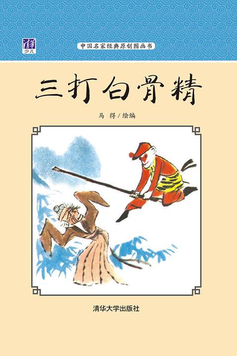 三打白骨精