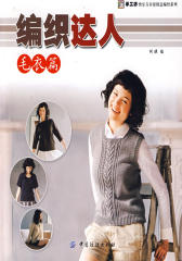 编织达人:毛衣篇