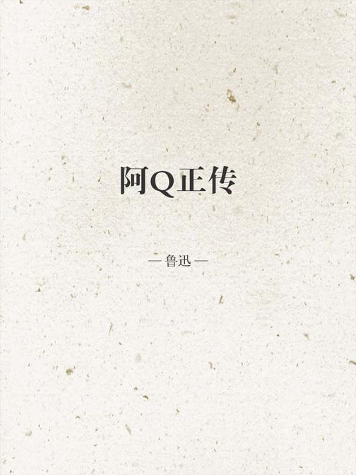 阿Q正传