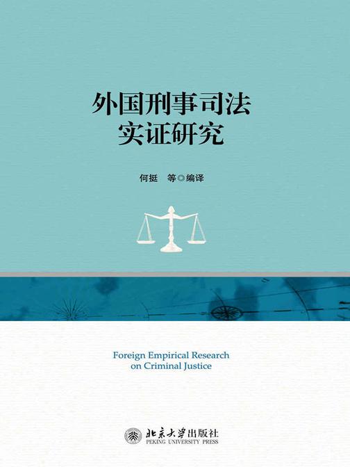 外国刑事司法实证研究