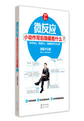 微反应：小动作背后隐藏着什么？（黄金修订版）（附微反应实用速查表）(试读本)