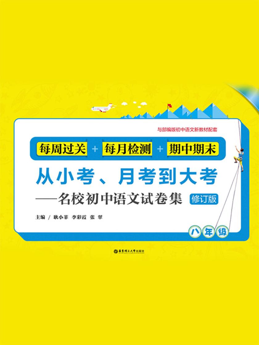 从小考、月考到大考——名校初中语文试卷集：每周过关+每月检测+期中期末(八年级)(修订版)