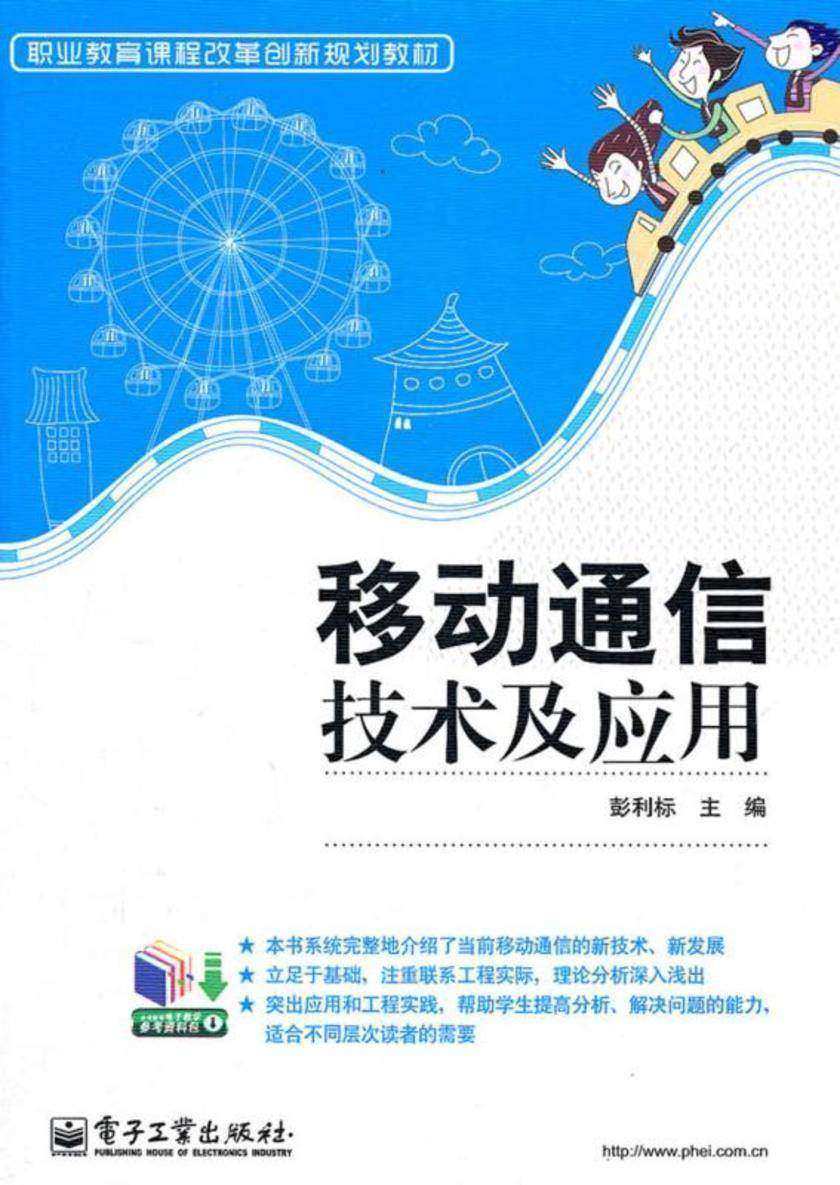 移动通信技术及应用