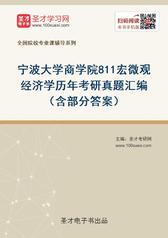 宁波大学商学院811宏微观经济学历年考研真题汇编（含部分答案）
