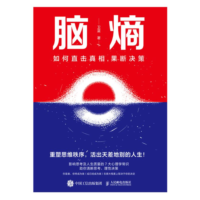 脑熵:如何直击真相,果断决策