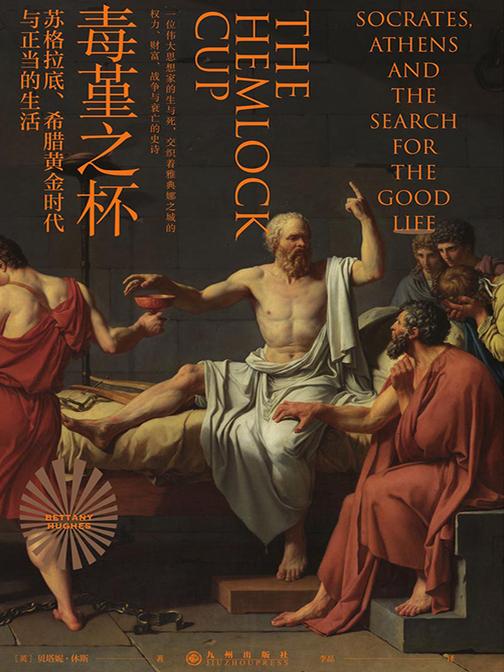 毒堇之杯:苏格拉底、希腊黄金时代与正当的生活