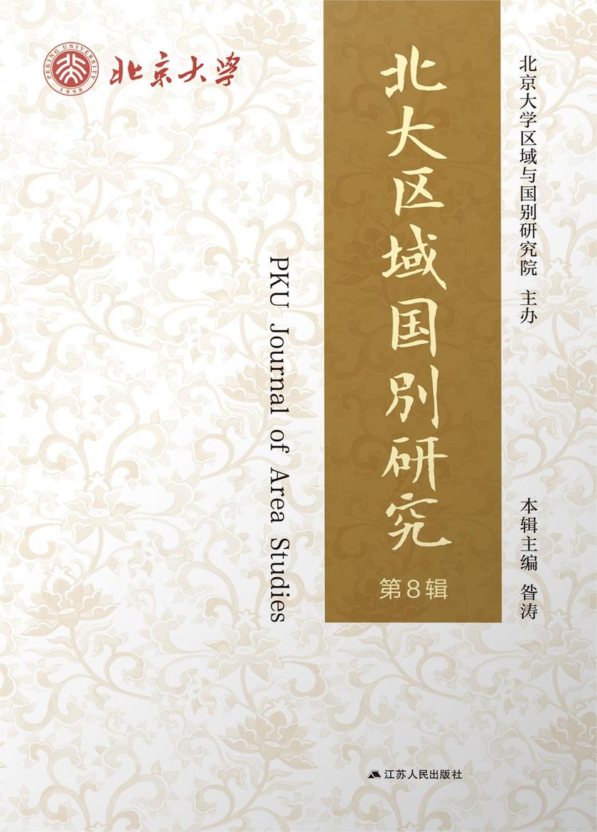 北大区域国别研究 第8辑