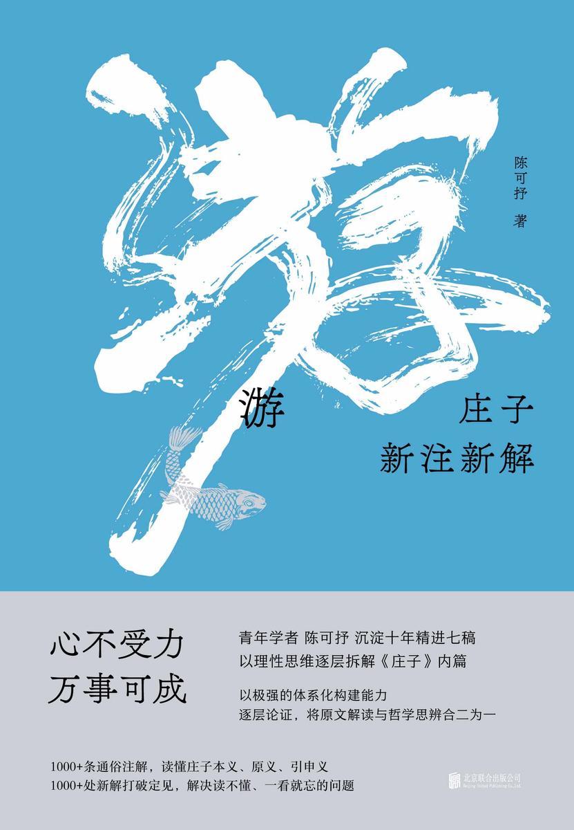 游:庄子新注新解 精装