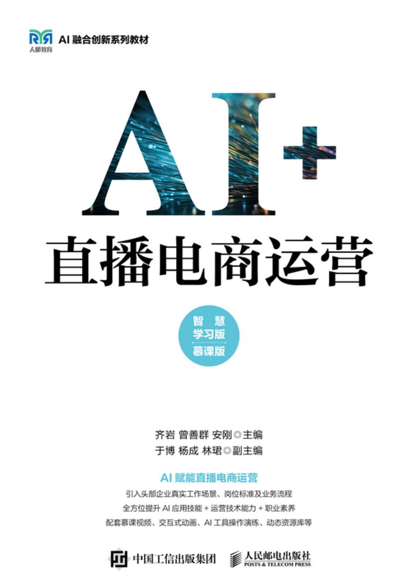 AI+直播电商运营(智慧学习版 慕课版)
