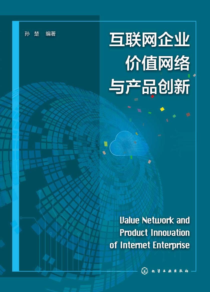 互联网企业价值网络与产品创新
