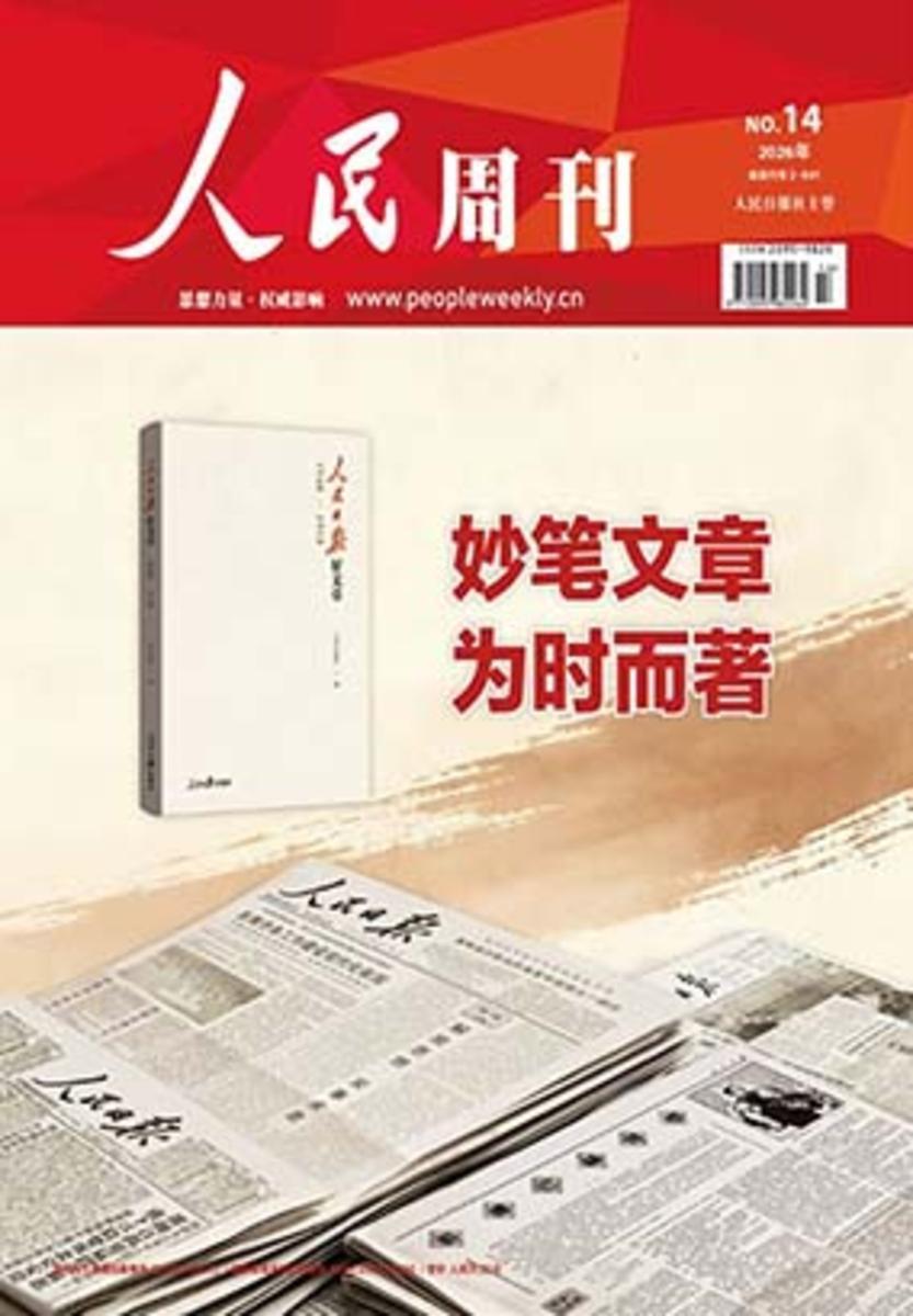 人民周刊(2026年第14期)(电子杂志)