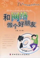 和网络做个好朋友