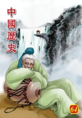 中国历史 第64部(仅适用PC阅读)